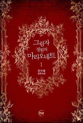그림자 정원의 마리오네트 1
