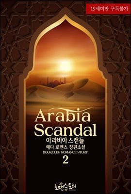 아라비아 스캔들 (Arabia Scandal) 2