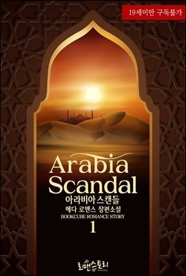 아라비아 스캔들 (Arabia Scandal) 1