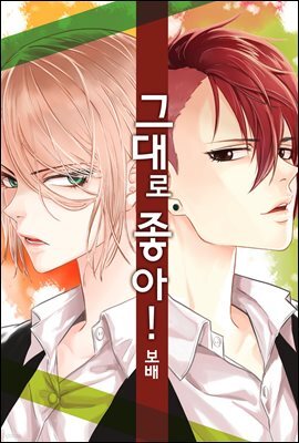 [ 연재] 그대로 좋아! 40화