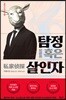 탐정 혹은 살인자