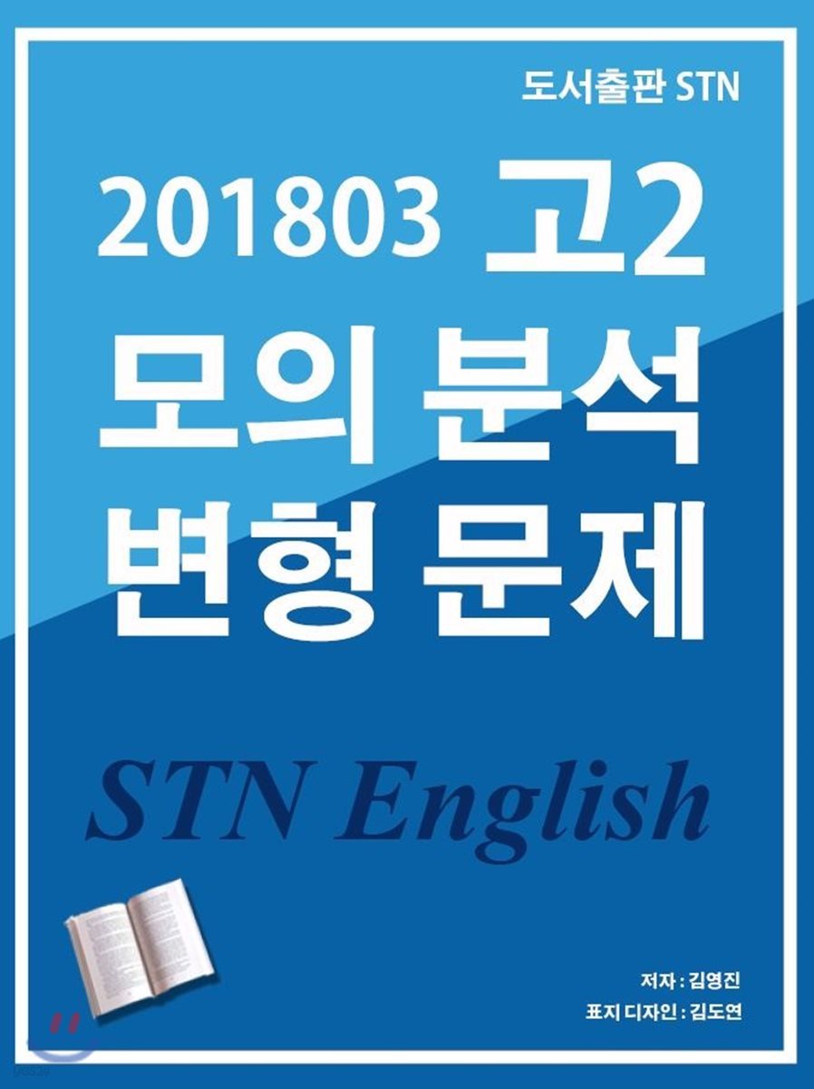 2018년 3월 영어 고2 모의고사 STN English 변형 문제