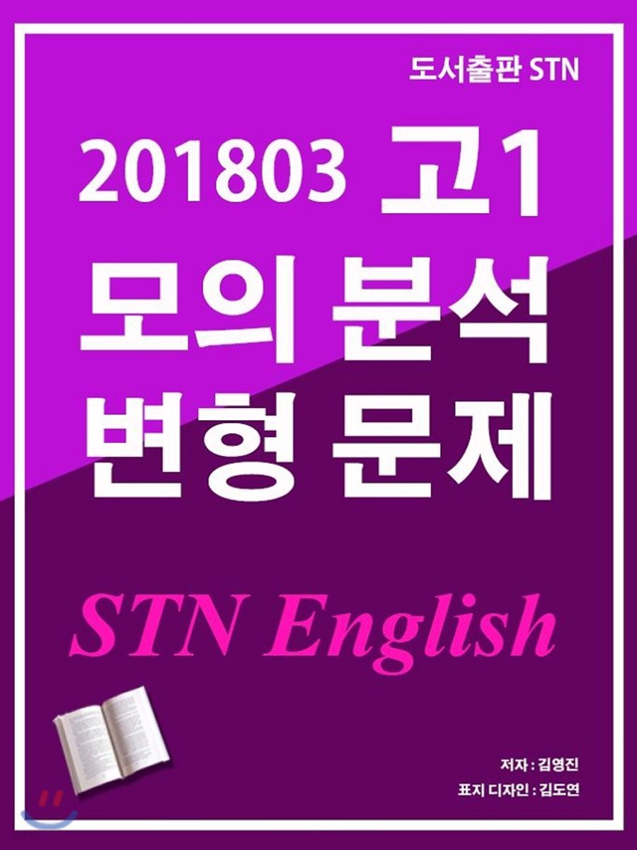 2018년 3월 영어 고1 모의고사 STN English 변형 문제