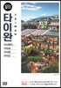 타이완 100배 즐기기