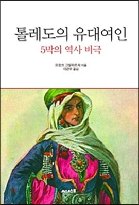 톨레도의 유대여인