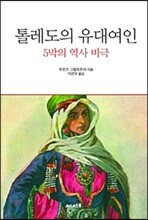 톨레도의 유대여인