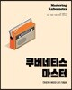 쿠버네티스 마스터