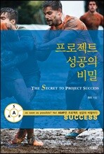 프로젝트 성공의 비밀