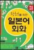 왕초보를 위한 일본어회화