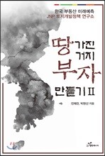 땅 가진 거지 부자 만들기 2