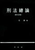 형법총론