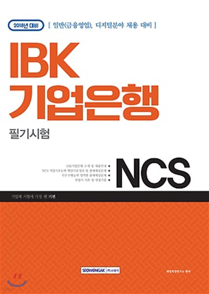 2018 기쎈 NCS IBK 기업은행 필기시험