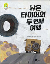 낡은 타이어의 두 번째 여행