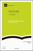 기도의 심장: 누가복음