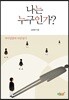 나는 누구인가?