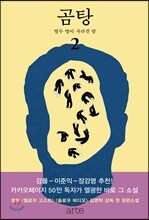 곰탕 2