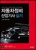 2018 자동차정비 산업기사 실기