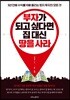 부자가 되고 싶다면 집 대신 땅을 사라