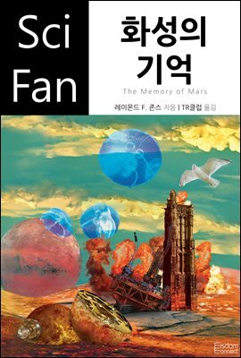 화성의 기억 - SciFan 제94권