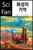 화성의 기억 - SciFan 제94권