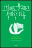 그럼에도 불구하고 살아갈 이유