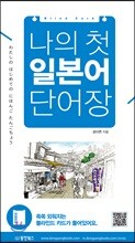 나의 첫 일본어 단어장