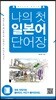나의 첫 일본어 단어장