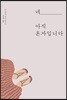 네, 아직 혼자입니다