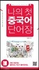 나의 첫 중국어 단어장