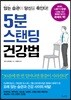 5분 스탠딩 건강법