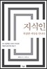 지식인, 복잡한 세상을 만나다