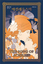 아킬레우스의 노래