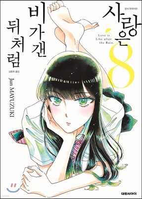 사랑은 비가 갠 뒤처럼 8