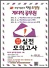 우정사업본부 지방 우정청 계리직 공무원 최종정리 실전모의고사