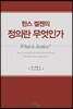 한스켈젠의 정의란 무엇인가