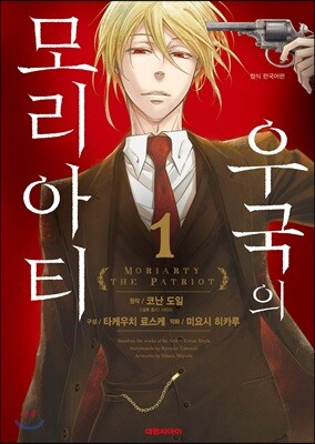 우국의 모리아티 1