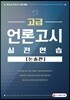 2018 고급 언론고시 실전연습 논술편