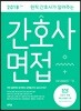 2018 현직 간호사가 알려주는 간호사 면접