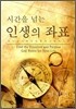 시간을 넘는 인생의 좌표