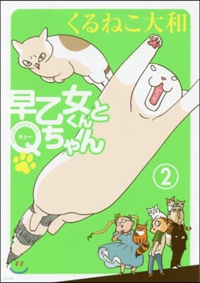 早乙女くんとQちゃん(2)