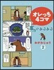 オレっち4コマ~馬のあるある~   2