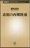 素顔の西鄕隆盛