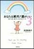 あなたは絶對!運がいい(3)
