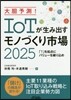 IoTが生み出すモノづくり市場2025