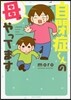 自閉症くんの母,やってます