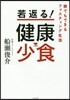 若返る!健康少食