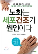 노화는 세포 건조가 원인이다