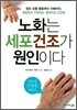 노화는 세포 건조가 원인이다