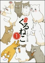 はぴはぴくるねこ(1)
