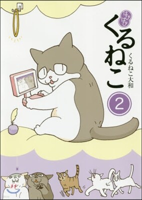 はぴはぴくるねこ(2)